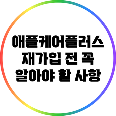 애플케어플러스 재가입 전 꼭 알아야 할 사항