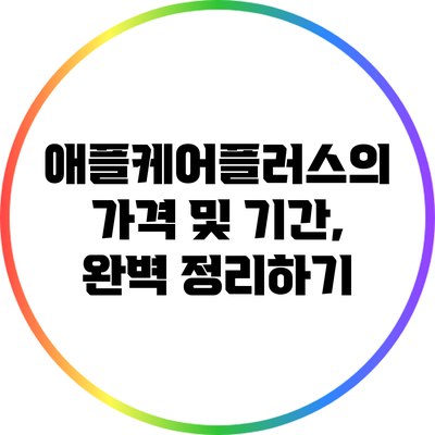 애플케어플러스의 가격 및 기간, 완벽 정리하기