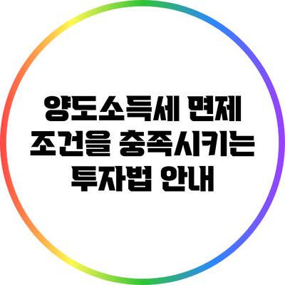 양도소득세 면제 조건을 충족시키는 투자법 안내