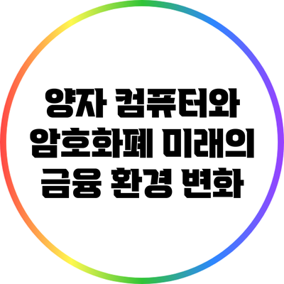 양자 컴퓨터와 암호화폐: 미래의 금융 환경 변화