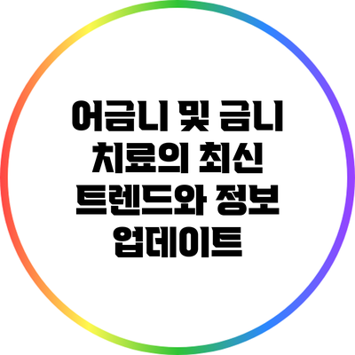 어금니 및 금니 치료의 최신 트렌드와 정보 업데이트