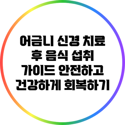 어금니 신경 치료 후 음식 섭취 가이드: 안전하고 건강하게 회복하기