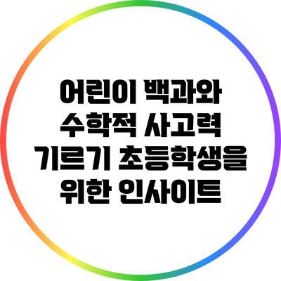 어린이 백과와 수학적 사고력 기르기: 초등학생을 위한 인사이트