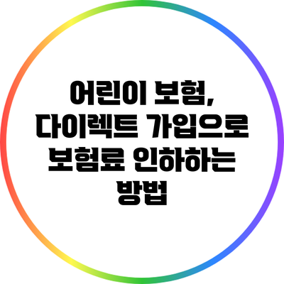 어린이 보험, 다이렉트 가입으로 보험료 인하하는 방법