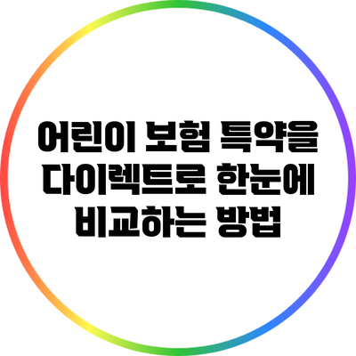 어린이 보험 특약을 다이렉트로 한눈에 비교하는 방법