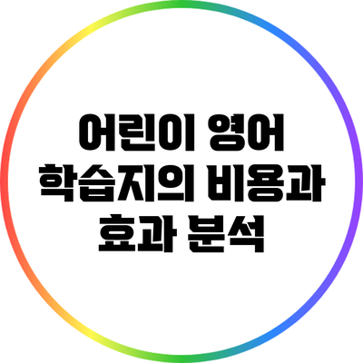 어린이 영어 학습지의 비용과 효과 분석