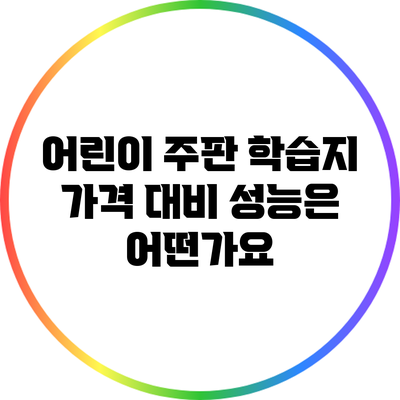 어린이 주판 학습지: 가격 대비 성능은 어떤가요?