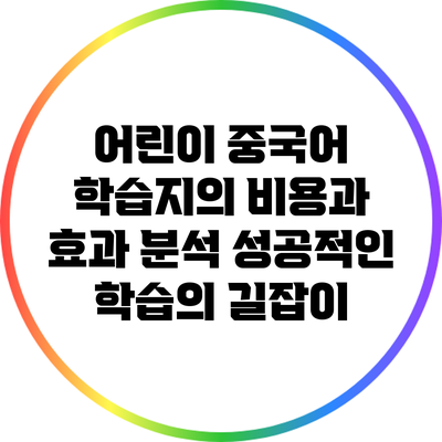 어린이 중국어 학습지의 비용과 효과 분석: 성공적인 학습의 길잡이