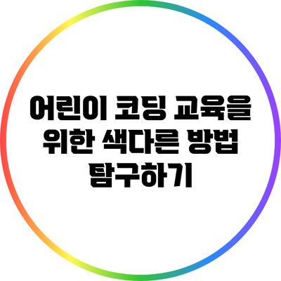 어린이 코딩 교육을 위한 색다른 방법 탐구하기