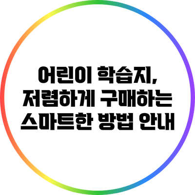 어린이 학습지, 저렴하게 구매하는 스마트한 방법 안내