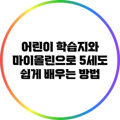 어린이 학습지와 마이올린으로 5세도 쉽게 배우는 방법