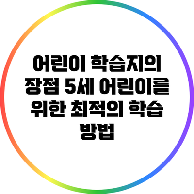 어린이 학습지의 장점: 5세 어린이를 위한 최적의 학습 방법