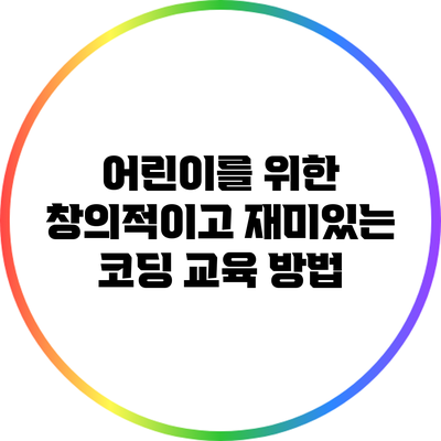어린이를 위한 창의적이고 재미있는 코딩 교육 방법
