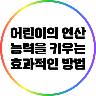 어린이의 연산 능력을 키우는 효과적인 방법
