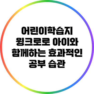 어린이학습지 윙크로로 아이와 함께하는 효과적인 공부 습관
