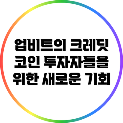 업비트의 크레딧 코인: 투자자들을 위한 새로운 기회