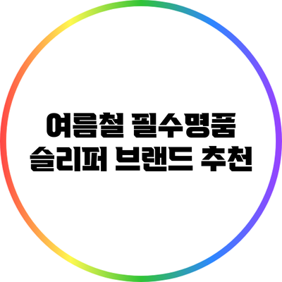 여름철 필수명품 슬리퍼 브랜드 추천