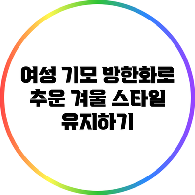 여성 기모 방한화로 추운 겨울 스타일 유지하기