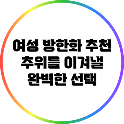 여성 방한화 추천: 추위를 이겨낼 완벽한 선택