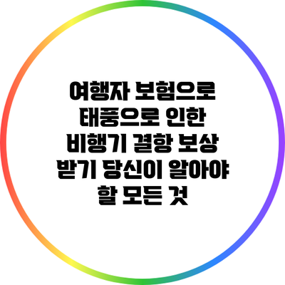 여행자 보험으로 태풍으로 인한 비행기 결항 보상 받기: 당신이 알아야 할 모든 것