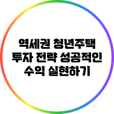 역세권 청년주택 투자 전략: 성공적인 수익 실현하기
