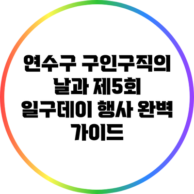 연수구 구인구직의 날과 제5회 일구데이 행사 완벽 가이드
