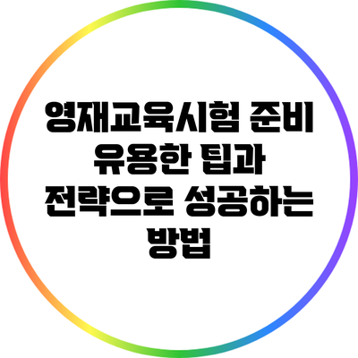 영재교육시험 준비: 유용한 팁과 전략으로 성공하는 방법