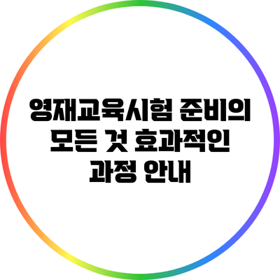 영재교육시험 준비의 모든 것: 효과적인 과정 안내