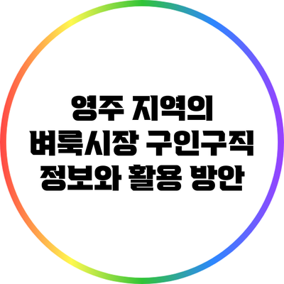 영주 지역의 벼룩시장 구인구직 정보와 활용 방안