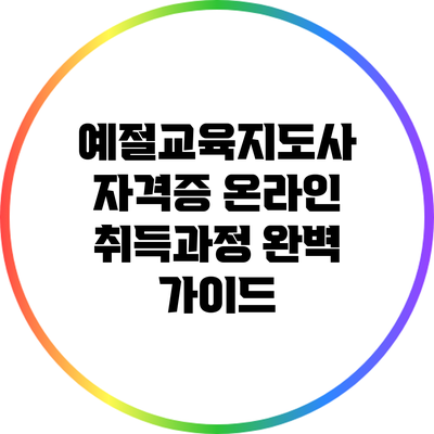 예절교육지도사 자격증 온라인 취득과정 완벽 가이드