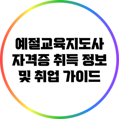 예절교육지도사 자격증 취득 정보 및 취업 가이드