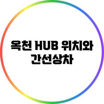 옥천 HUB 위치와 간선상차