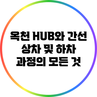 옥천 HUB와 간선 상차 및 하차 과정의 모든 것