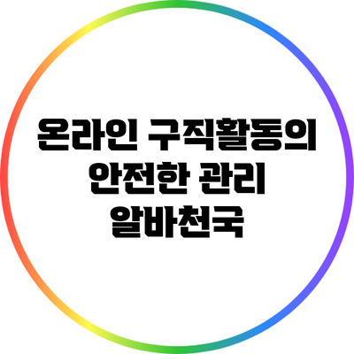 온라인 구직활동의 안전한 관리: 알바천국
