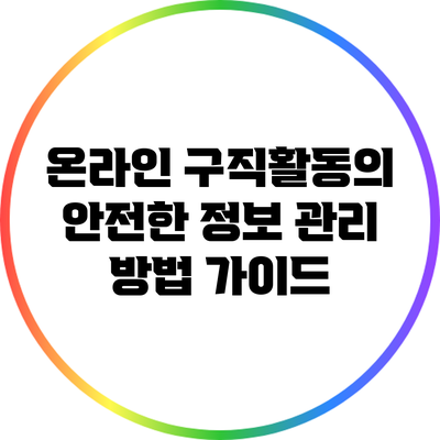 온라인 구직활동의 안전한 정보 관리 방법 가이드