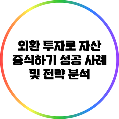 외환 투자로 자산 증식하기: 성공 사례 및 전략 분석