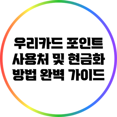 우리카드 포인트 사용처 및 현금화 방법 완벽 가이드