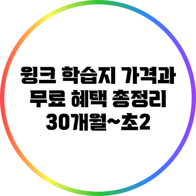 윙크 학습지 가격과 무료 혜택 총정리: 30개월~초2