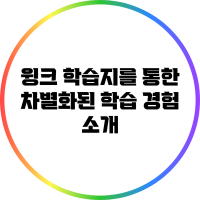 윙크 학습지를 통한 차별화된 학습 경험 소개