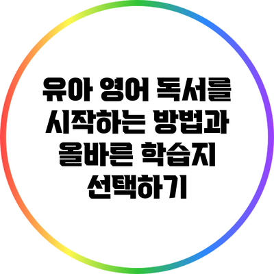 유아 영어 독서를 시작하는 방법과 올바른 학습지 선택하기