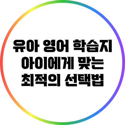 유아 영어 학습지: 아이에게 맞는 최적의 선택법