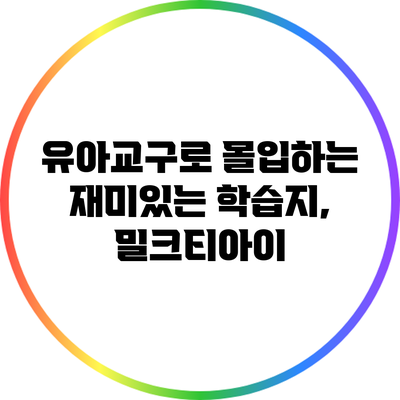 유아교구로 몰입하는 재미있는 학습지, 밀크티아이