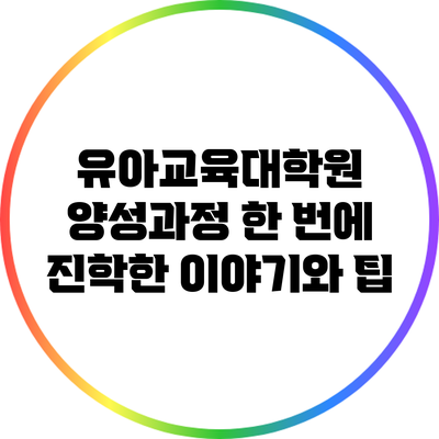 유아교육대학원 양성과정: 한 번에 진학한 이야기와 팁