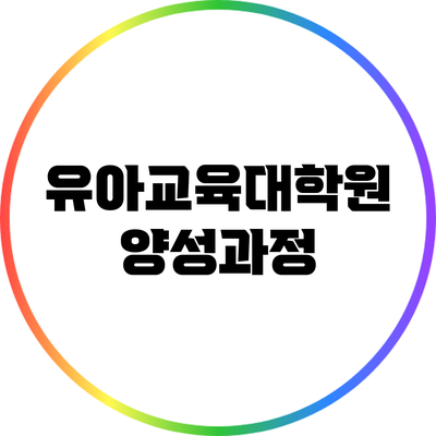 유아교육대학원 양성과정