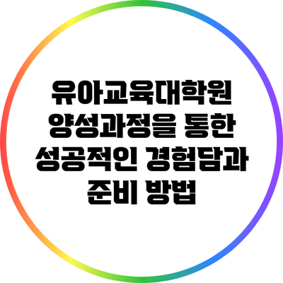 유아교육대학원 양성과정을 통한 성공적인 경험담과 준비 방법