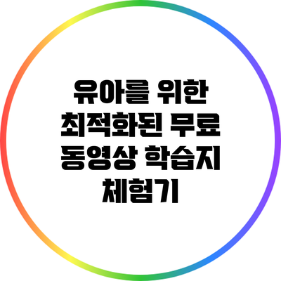 유아를 위한 최적화된 무료 동영상 학습지 체험기