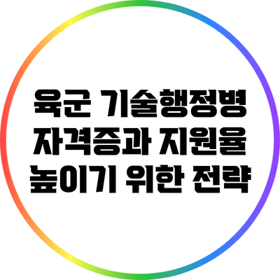 육군 기술행정병 자격증과 지원율 높이기 위한 전략