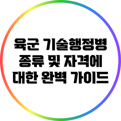 육군 기술행정병 종류 및 자격에 대한 완벽 가이드