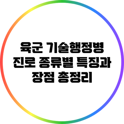 육군 기술행정병 진로: 종류별 특징과 장점 총정리