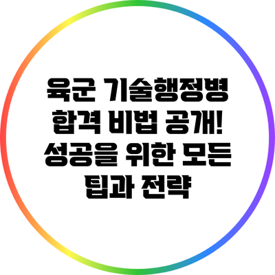 육군 기술행정병 합격 비법 공개! 성공을 위한 모든 팁과 전략